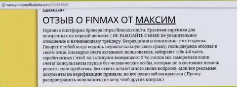 С FinMax трудиться не следует, отзыв forex трейдера