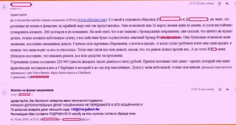 Отзыв очередной жертвы ворюг ЦФХ Поинт, которую в указанной форекс дилинговой организации облапошили больше чем на 200 тыс. руб.