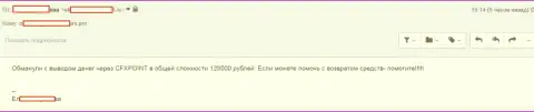 Очередную потерпевшую CFXPoint Com оставили без 120 тыс. руб.