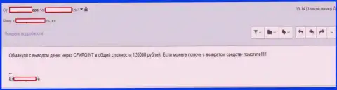Очередную жертву ЦФХ Поинт лишили 120000 руб.
