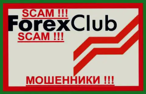 Forex Club - это ЛОХОТРОНЩИКИ !!! SCAM !!!