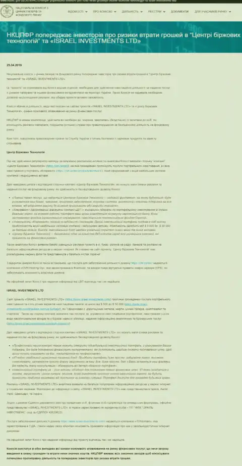 НКЦБФР Украины предупреждает о мошеннических манипуляциях Центра Биржевых Технологий, что является поводом задуматься и о рисках работы с ФинСитер Ком (оригинальный текст на украинском)