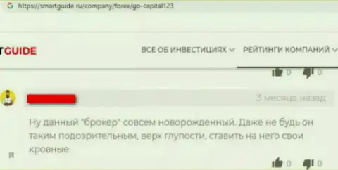 С Forex организацией GoCapital123 опасно сотрудничать - ЛОХОТРОНЯТ ! (отзыв)