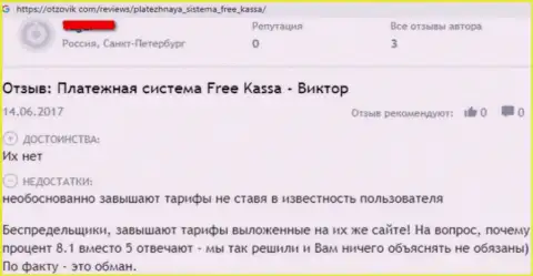 Гневный отзыв из первых рук лишенного денег реального клиента, который утверждает, что Free Kassa мошенническая организация