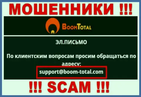 На web-портале аферистов Boom Total предложен данный адрес электронной почты, на который писать сообщения довольно рискованно !!!