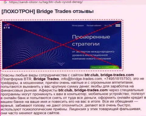 С компанией Bridge Trades нереально заработать !!! Денежные активы сливают  - это АФЕРИСТЫ !!! (статья с разбором)