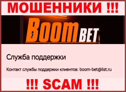 Адрес электронного ящика, который internet-ворюги Boom Bet Pro разместили на своем официальном web-портале