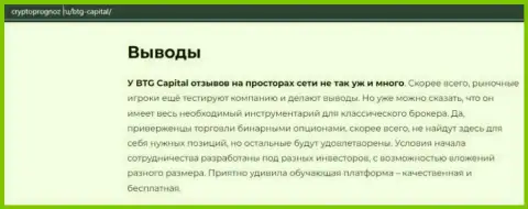 Об инновационном форекс брокере БТГ Капитал на веб-сайте CryptoPrognoz Ru