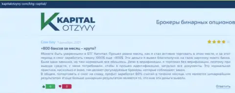 Достоверные высказывания о forex компании БТГ Капитал Ком на сайте KapitalOtzyvy Com