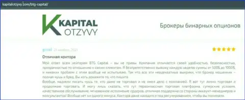 Доказательства хорошей деятельности ФОРЕКС-брокерской компании BTGCapital в высказываниях на интернет-ресурсе капиталотзывы ком