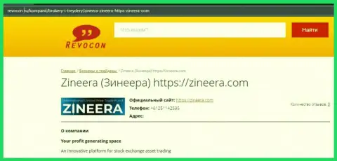 Сведения об брокерской организации Zineera Com на онлайн-сервисе Revocon Ru
