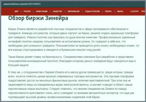 Некоторые сведения о брокерской организации Зинейра на ресурсе кремлинрус ру