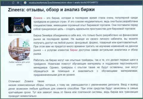Биржевая организация Zineera описана была в информационном материале на портале moskva bezformata com