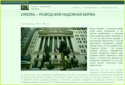 Некоторые данные об биржевой организации Зинейра Ком на веб портале globalmsk ru