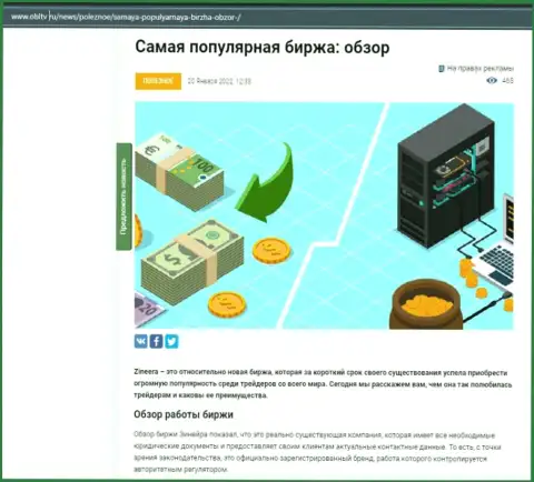 О биржевой организации Zineera имеется материал на сервисе OblTv Ru
