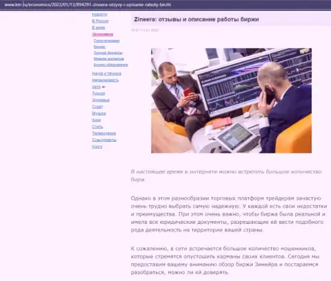 О организации Zineera имеется информационный материал на информационном сервисе Km Ru