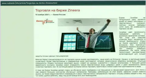 Об совершении сделок на бирже Zineera на сайте русбанкс инфо