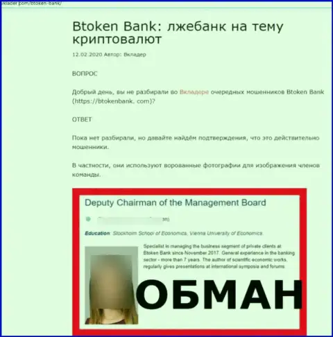 Btoken Bank - это ОБМАН !!! В котором лохов кидают на финансовые средства (обзор мошеннических комбинаций организации)
