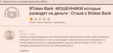 ВОРЮГИ BtokenBank Com денежные активы не возвращают, об этом написал автор честного отзыва