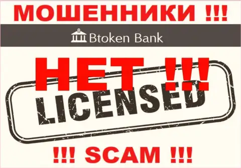 Мошенникам Btoken Bank не дали лицензию на осуществление их деятельности - крадут вложенные деньги
