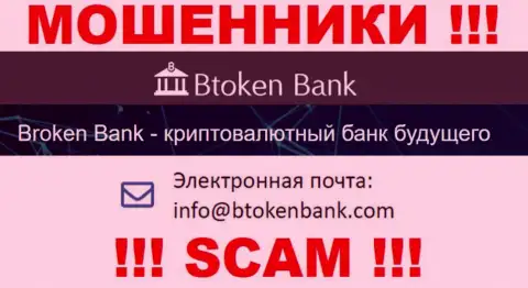 Вы должны помнить, что связываться с организацией Btoken Bank через их почту очень рискованно - это шулера