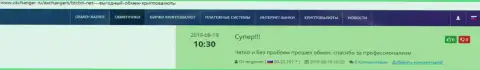 Положительные высказывания в пользу online-обменника BTCBit Net, выложенные на информационном сервисе okchanger ru