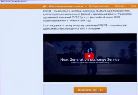 Первая часть информационной статьи с обзором условий обменника BTCBit на веб-сервисе eto razvod ru
