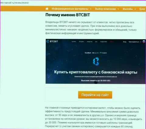 2 часть информационного материала с разбором услуг онлайн-обменника BTCBIT Sp. z.o.o на сайте Eto-Razvod Ru