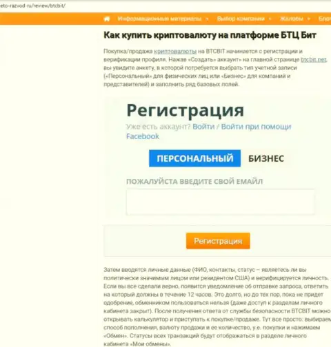 Продолжение статьи об online обменнике BTCBit Net на web-сайте Eto-Razvod Ru