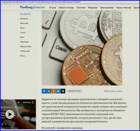 Анализ деятельности обменного online-пункта БТКБИТ Сп. З.о.о., выложенный на интернет-ресурсе Ньюс Рамблер Ру (часть первая)