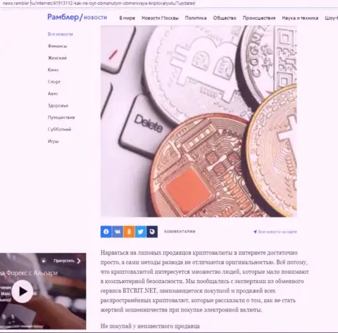 Обзор услуг online-обменника BTCBit, размещенный на веб-сайте news.rambler ru (часть 1)