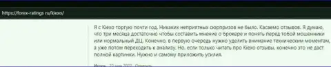 Трейдеры удовлетворены услугами форекс брокерской компании Киексо, об этом информация в отзывах из первых рук на web-сервисе forex-ratings ru