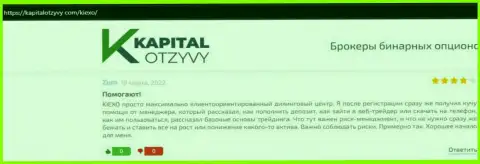 Сайт kapitalotzyvy com выложил отзывы из первых рук валютных трейдеров об ФОРЕКС дилинговой компании Киексо