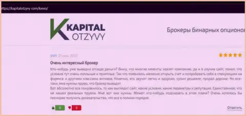 О взаимодействии с форекс брокерской организацией Киексо в отзывах биржевых трейдеров на интернет-сервисе kapitalotzyvy com