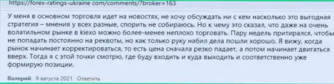 Высказывания биржевых игроков KIEXO с мнением о условиях трейдинга Форекс брокера на сайте forex-ratings-ukraine com