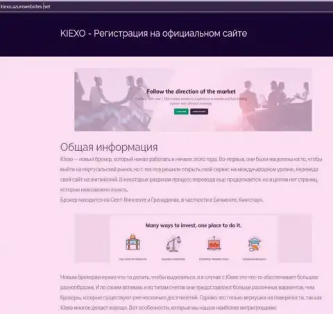 Общие данные о форекс дилинговой организации KIEXO можно узнать на сайте АзурВебсайт Нет
