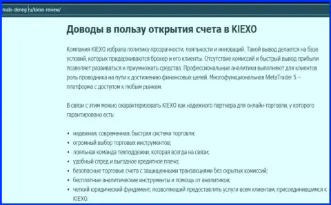 Главные причины для торговли с ФОРЕКС дилинговой организацией Kiexo Com на веб-сайте Malo-Deneg Ru