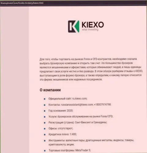 Сведения о ФОРЕКС дилинговой компании Kiexo Com на информационном портале ФинансыИнвест Ком