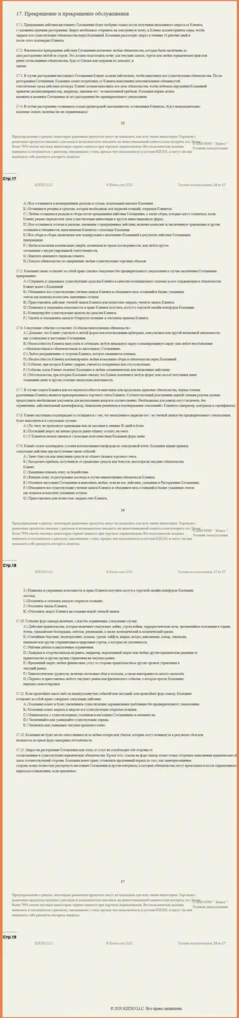 Пользовательское соглашение форекс дилингового центра KIEXO (часть четвертая)
