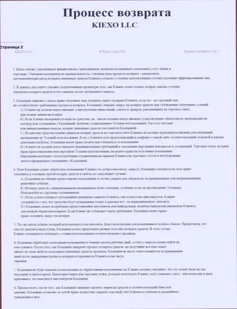 Документ для регулирования процесса вывода вложенных средств в дилинговой компании Киексо Ком
