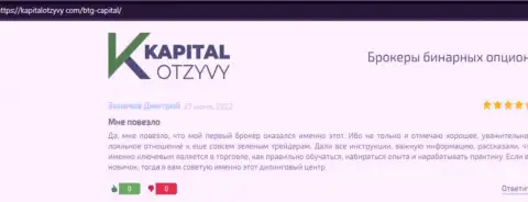 Веб-сервис капиталотзывы ком тоже разместил информационный материал о организации BTG Capital