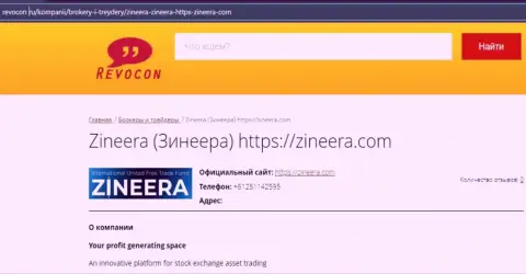 Контактная информация биржевой площадки Zineera Exchange на сайте revocon ru