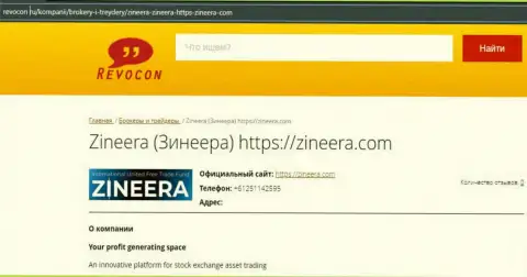 Контактные данные брокерской компании Зинейра на ресурсе Revocon Ru