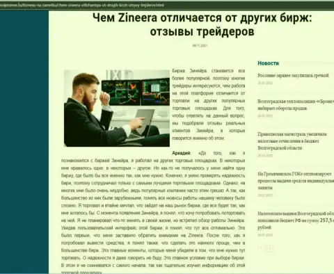 Достоинства биржевой организации Зинейра Эксчендж перед иными компаниями в информационной статье на веб-ресурсе volpromex ru