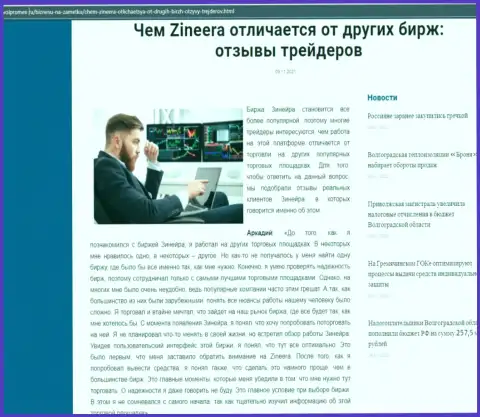 Преимущества брокера Zineera Com перед иными компаниями в статье на интернет-сервисе volpromex ru