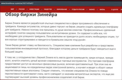 Обзор брокерской организации Зинейра в материале на сайте Кремлинрус Ру