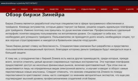 Обзор организации Зинеера Эксчендж в статье на сайте Кремлинрус Ру
