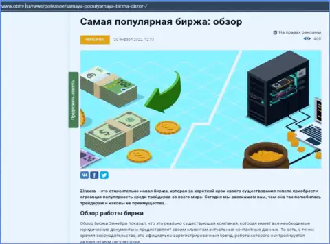 Положительная статья об организации Zineera на web-сайте obltv ru