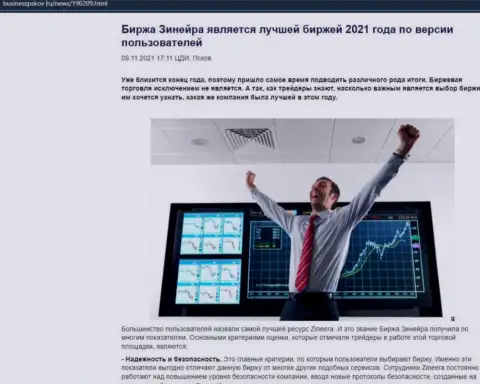 Зинеера Эксчендж считается, по версии биржевых трейдеров, лучшей биржей 2021 года - об этом в публикации на онлайн-сервисе BusinessPskov Ru