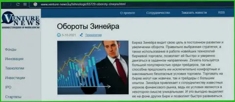 Об перспективах биржевой компании Zineera Com речь идет в позитивной обзорной статье и на ресурсе venture news ru
